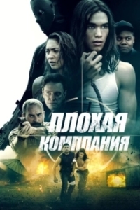 Постер Плохая компания (Lowlifes)