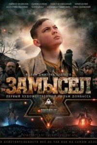 Постер Замысел (Zamysel)