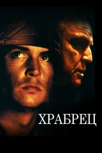 Постер Храбрец (The Brave)