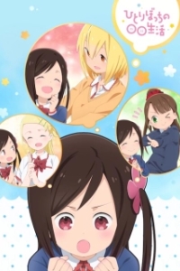 Постер Жизнь не в одиночку (Hitoribocchi no Marumaru Seikatsu)