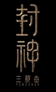 Постер Творение богов 2: Битва с демоническим войском (Feng shen di er bu: zhan huo xi qi)