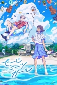 Постер «Дэдзи» встречает девушку (Deji Meets Girl)