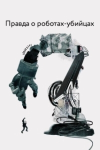 Постер Правда о роботах-убийцах (The Truth About Killer Robots)