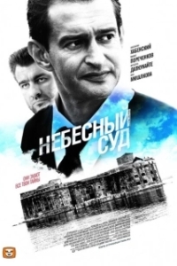 Постер Небесный суд 