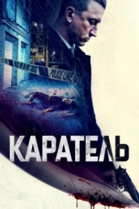 Постер Каратель (Imperative)