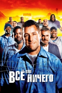 Постер Всё или ничего (The Longest Yard)