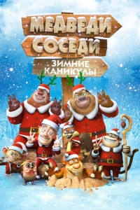 Постер Медведи-соседи: Зимние каникулы (Boonie Bears: Homeward Journey)