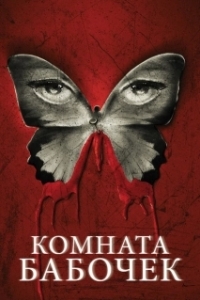 Постер Комната бабочек (The Butterfly Room)