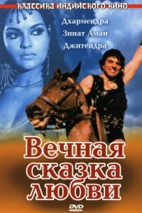 Постер Вечная сказка любви (Dharam Veer)