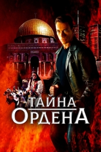 Постер Тайна ордена (The Order)