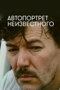 Постер Автопортрет неизвестного 