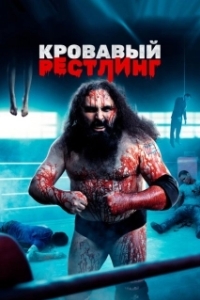 Постер Кровавый рестлинг (WrestleMassacre)