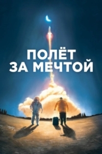 Постер Полет за мечтой (Il grande passo)