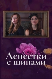 Постер Лепестки с шипами (The Petal Pushers)