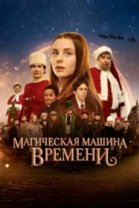 Постер Магическая машина времени (Julemandens datter 3: Den magiske tidsmaskine)