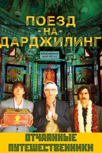 Постер Поезд на Дарджилинг. Отчаянные путешественники (The Darjeeling Limited)