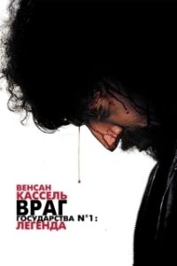 Постер Враг государства №1: Легенда (Mesrine: Public Enemy No. 1)