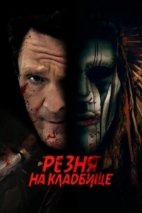 Постер Резня на кладбище (Jungle Room)