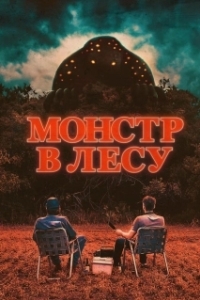 Постер Монстр в лесу (All Eyes)