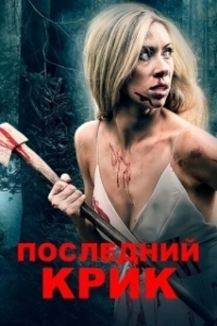Постер Последний крик (The Final Scream)