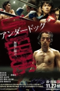 Постер Неудачник. Часть 1 (Underdog)