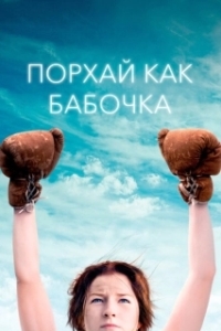 Постер Порхай как бабочка (Float Like a Butterfly)