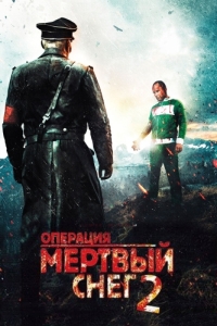 Постер Операция «Мертвый снег» 2 (Død snø 2)