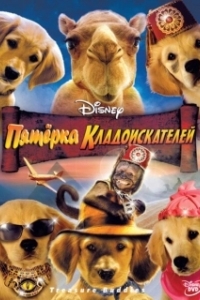 Постер Пятерка кладоискателей (Treasure Buddies)