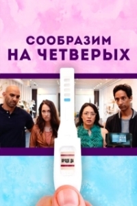 Постер Сообразим на четверых (Babysplitters)