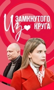 Постер Из замкнутого круга 