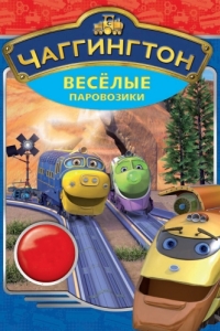 Постер Чаггингтон: Веселые паровозики (Chuggington)