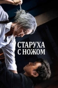 Постер Старуха с ножом (Pagwa)