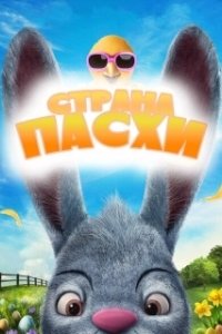Постер Страна Пасхи (Easter Land)