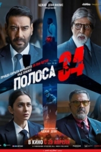 Постер Полоса 34 (Runway 34)