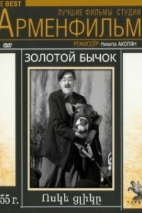 Постер Золотой бычок