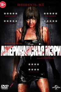 Постер Американская Мэри (American Mary)