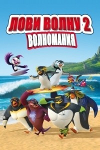 Постер Лови волну 2 (Surf's Up 2: WaveMania)