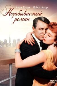 Постер Незабываемый роман (An Affair to Remember)