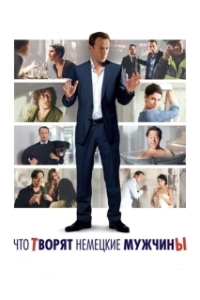 Постер Что творят немецкие мужчины (Mann tut was Mann kann)