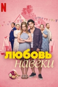 Постер Любовь навеки (Kärlek fårever)