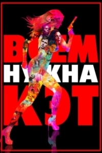 Постер Всем нужна Кэт (Escape suicida)