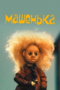 Постер Машенька 