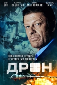 Постер Дрон (Drone)