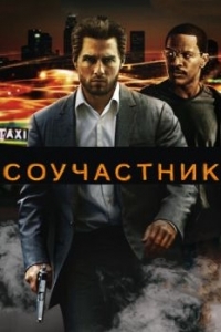 Постер Соучастник (Collateral)