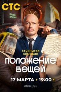 Постер Положение вещей 