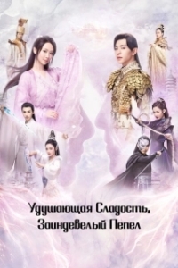 Постер Удушающая сладость, заиндевелый пепел (Ashes of Love)
