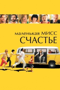 Постер Маленькая мисс Счастье (Little Miss Sunshine)