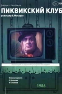 Постер Пиквикский клуб 