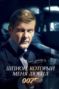 Постер Шпион, который меня любил (The Spy Who Loved Me)