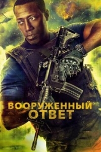 Постер Вооружённый ответ (Armed Response)